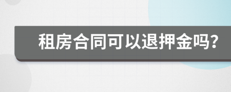 租房合同可以退押金吗？