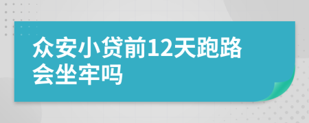 众安小贷前12天跑路会坐牢吗