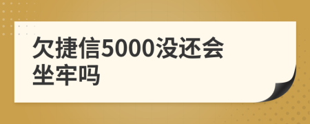 欠捷信5000没还会坐牢吗