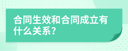 合同生效和合同成立有什么关系？