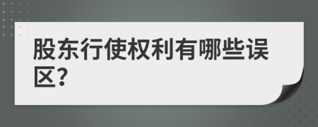 股东行使权利有哪些误区？
