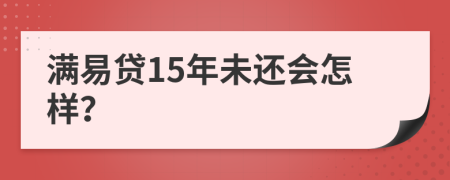 满易贷15年未还会怎样？