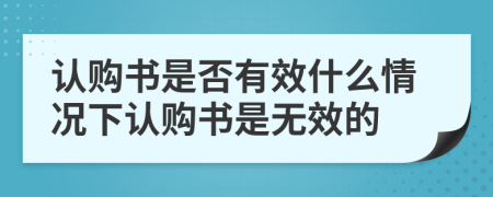 认购书是否有效什么情况下认购书是无效的