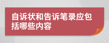 自诉状和告诉笔录应包括哪些内容