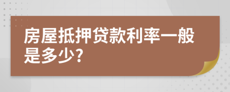 房屋抵押贷款利率一般是多少?