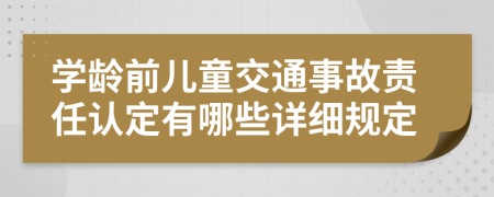 学龄前儿童交通事故责任认定有哪些详细规定