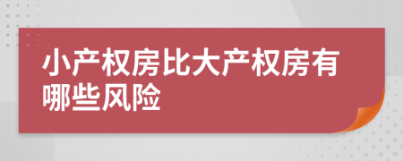 小产权房比大产权房有哪些风险