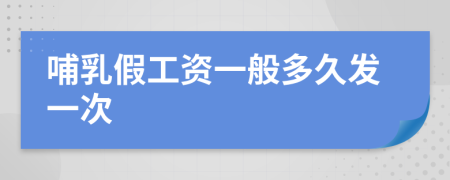 哺乳假工资一般多久发一次