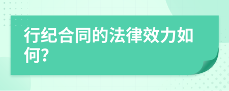 行纪合同的法律效力如何？