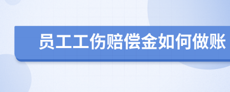 员工工伤赔偿金如何做账