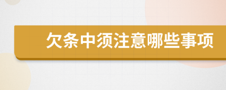 欠条中须注意哪些事项