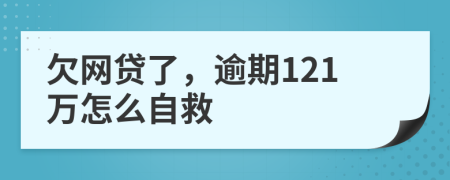 欠网贷了，逾期121万怎么自救