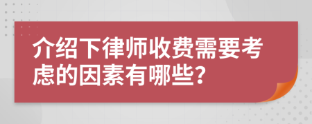 介绍下律师收费需要考虑的因素有哪些？