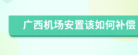 广西机场安置该如何补偿