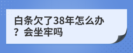 白条欠了38年怎么办？会坐牢吗