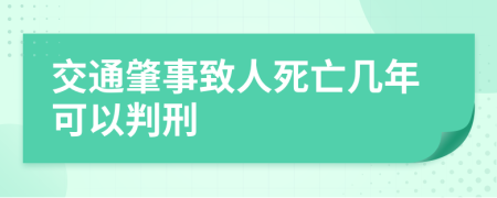 交通肇事致人死亡几年可以判刑