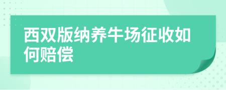 西双版纳养牛场征收如何赔偿