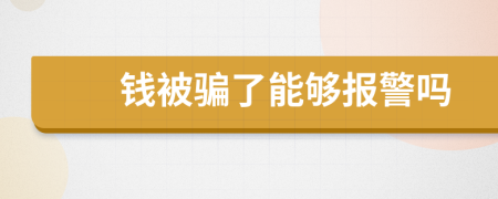 钱被骗了能够报警吗