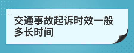 交通事故起诉时效一般多长时间