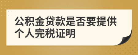 公积金贷款是否要提供个人完税证明 