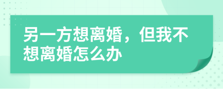 另一方想离婚，但我不想离婚怎么办