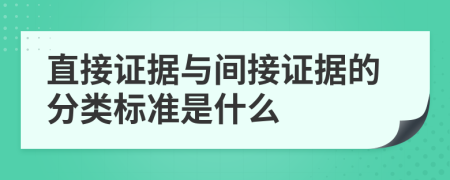 直接证据与间接证据的分类标准是什么