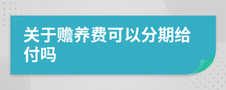 关于赡养费可以分期给付吗