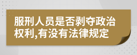 服刑人员是否剥夺政治权利,有没有法律规定