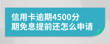 信用卡逾期4500分期免息提前还怎么申请