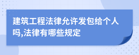 建筑工程法律允许发包给个人吗,法律有哪些规定