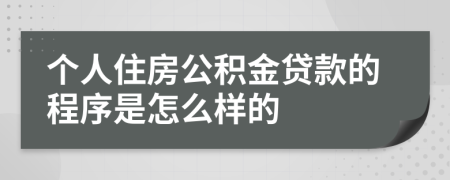 个人住房公积金贷款的程序是怎么样的