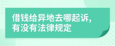 借钱给异地去哪起诉,有没有法律规定