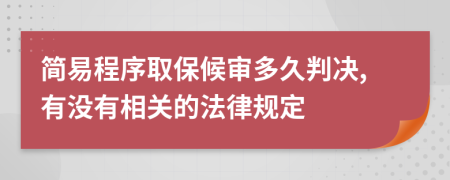 简易程序取保候审多久判决,有没有相关的法律规定