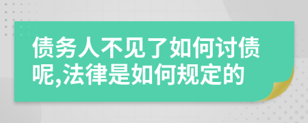 债务人不见了如何讨债呢,法律是如何规定的