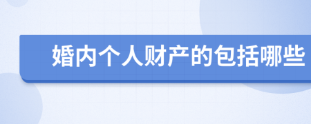 婚内个人财产的包括哪些