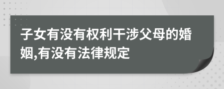 子女有没有权利干涉父母的婚姻,有没有法律规定