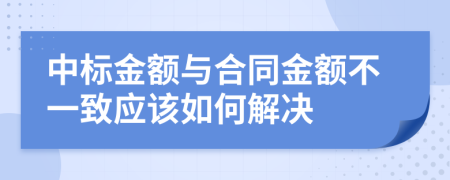 中标金额与合同金额不一致应该如何解决