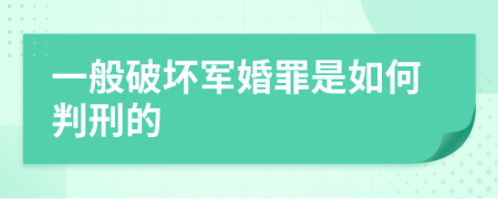 一般破坏军婚罪是如何判刑的