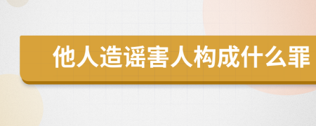 他人造谣害人构成什么罪