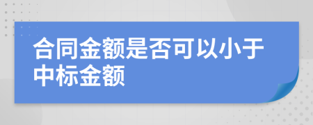 合同金额是否可以小于中标金额