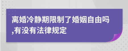 离婚冷静期限制了婚姻自由吗,有没有法律规定