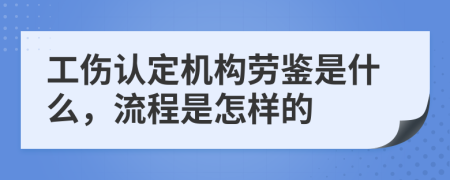 工伤认定机构劳鉴是什么，流程是怎样的