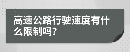 高速公路行驶速度有什么限制吗？