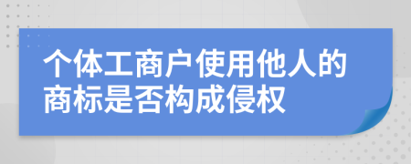 个体工商户使用他人的商标是否构成侵权