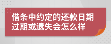 借条中约定的还款日期过期或遗失会怎么样