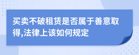 买卖不破租赁是否属于善意取得,法律上该如何规定
