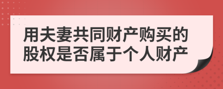 用夫妻共同财产购买的股权是否属于个人财产