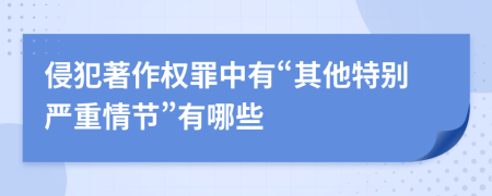 侵犯著作权罪中有“其他特别严重情节”有哪些