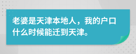 老婆是天津本地人，我的户口什么时候能迁到天津。