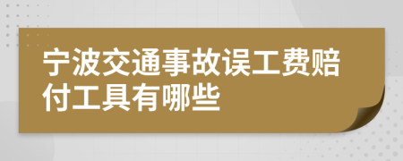 宁波交通事故误工费赔付工具有哪些